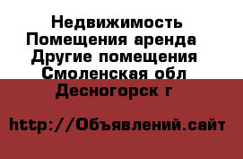 Недвижимость Помещения аренда - Другие помещения. Смоленская обл.,Десногорск г.